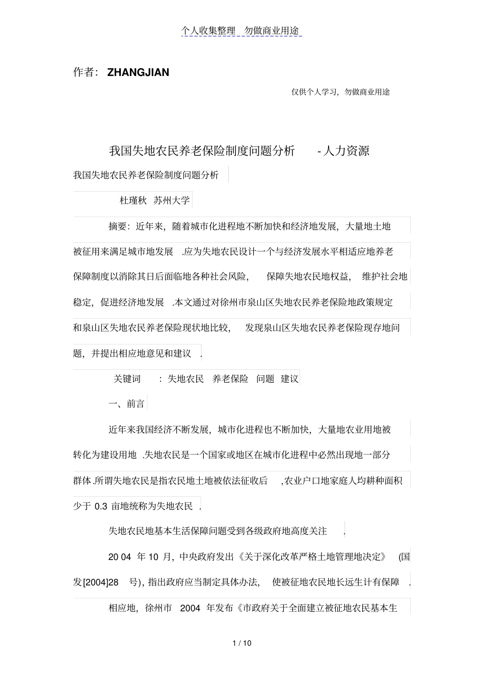 我国失地农民养老保险制度问题分析_第1页