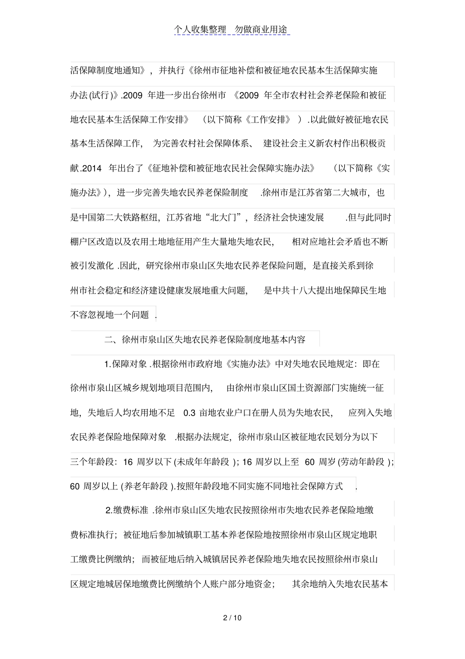 我国失地农民养老保险制度问题分析_第2页