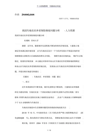 我国失地农民养老保险制度问题分析