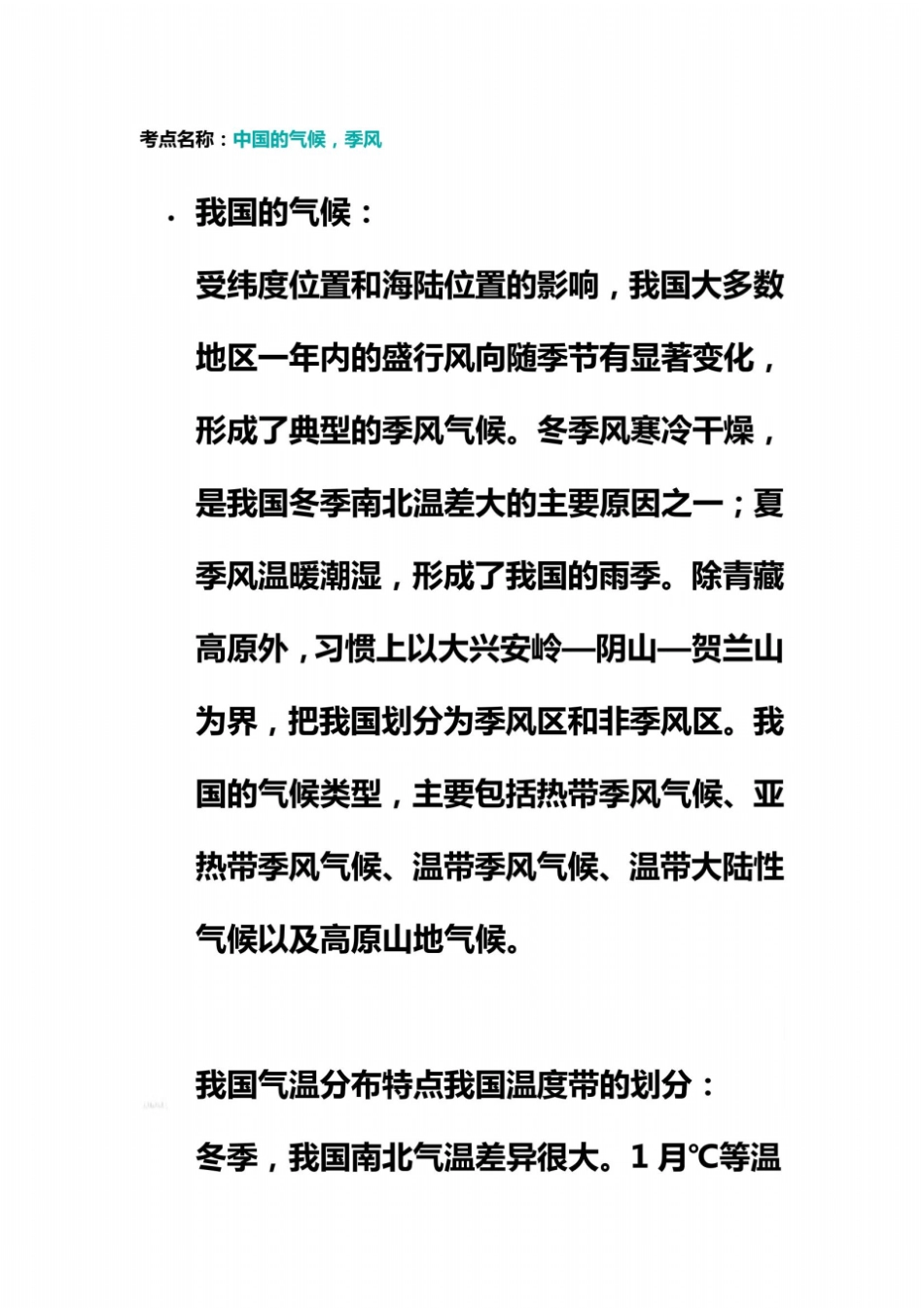 我国季风气候特点_第2页