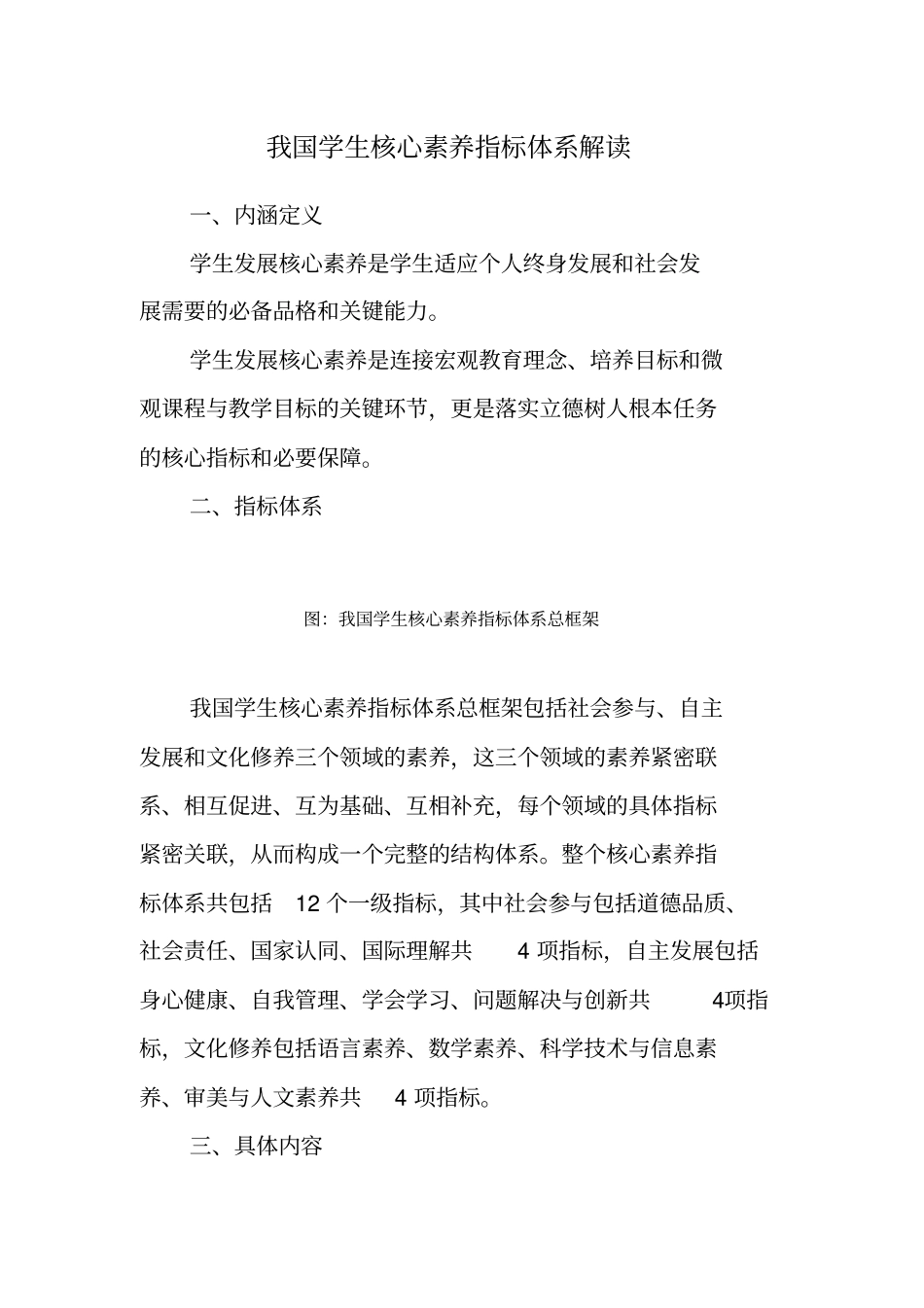 我国学生核心素养指标体系解读_第1页