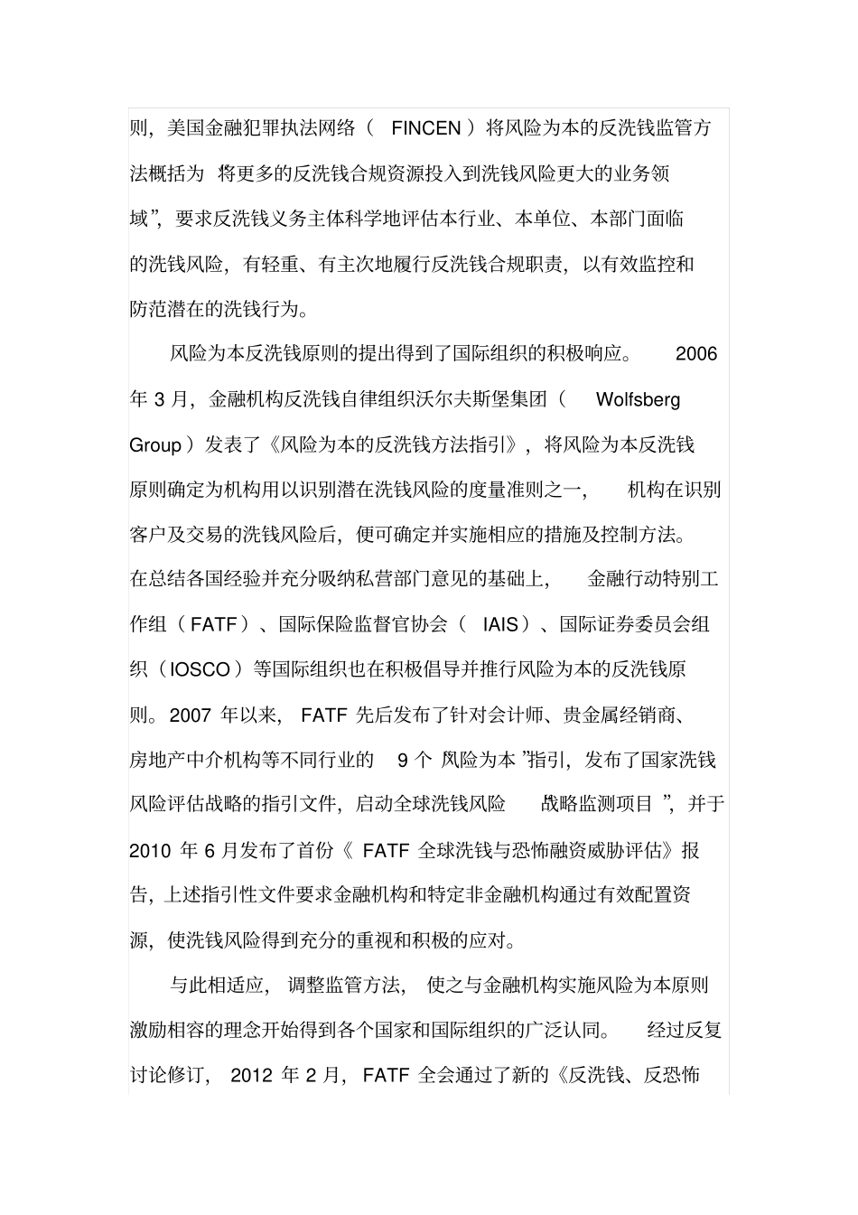 我国实施风险为本反洗钱原则的探讨汇总_第2页