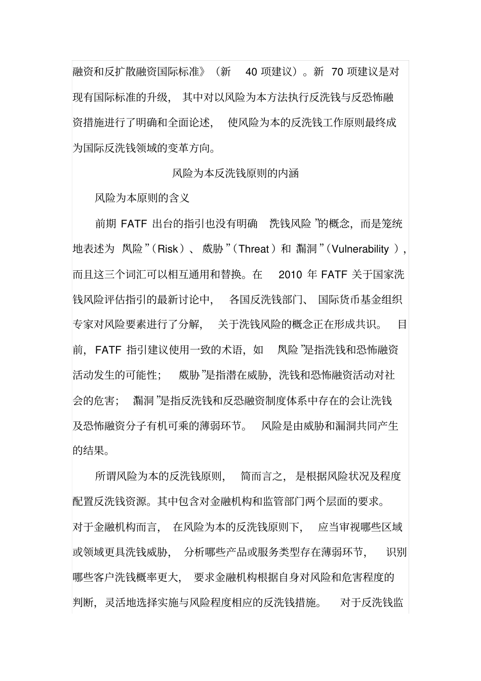 我国实施风险为本反洗钱原则的探讨汇总_第3页