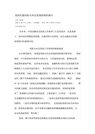 我国实施风险为本反洗钱原则的探讨汇总