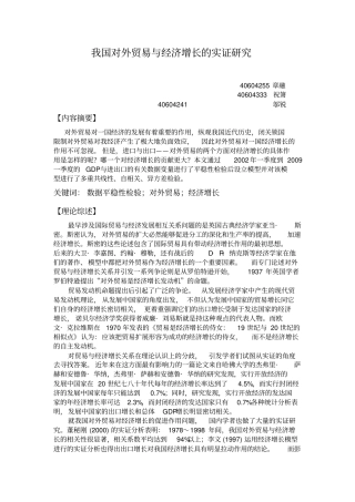 我国对外贸易与经济增长的实证研究