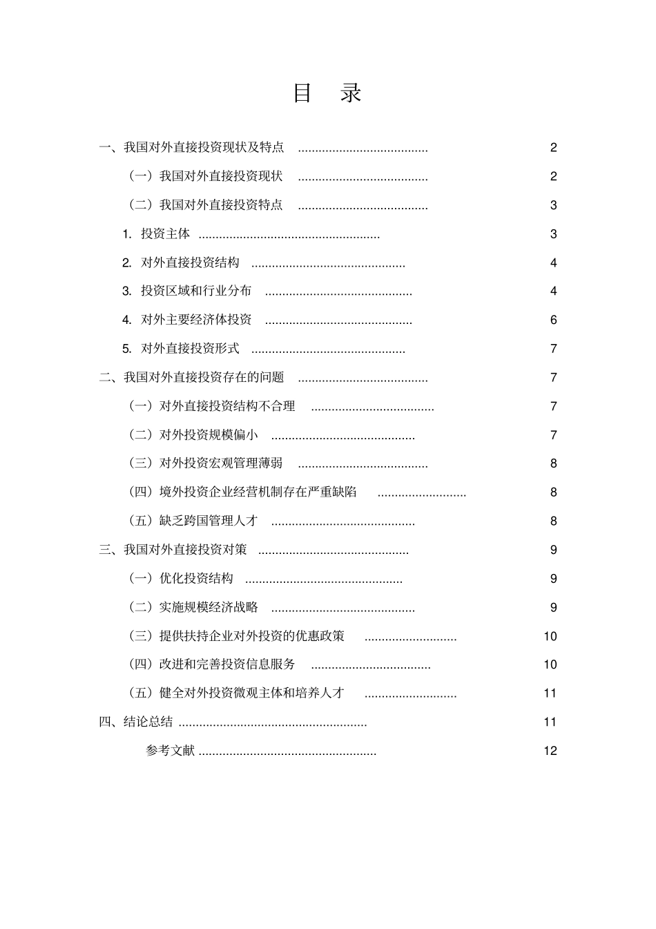 我国对外直接投资的现状分析_第1页