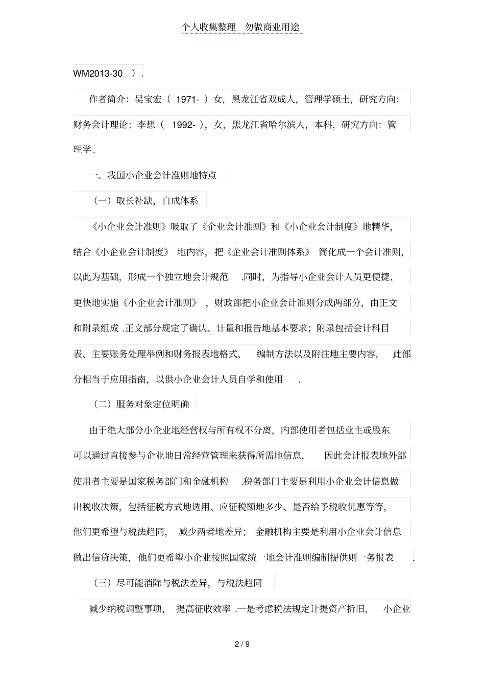 我国小公司会计准则实施中相关问题研究_第2页