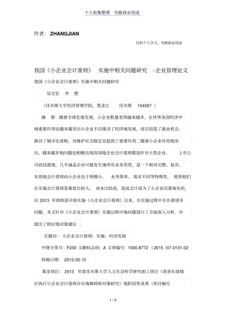 我国小公司会计准则实施中相关问题研究