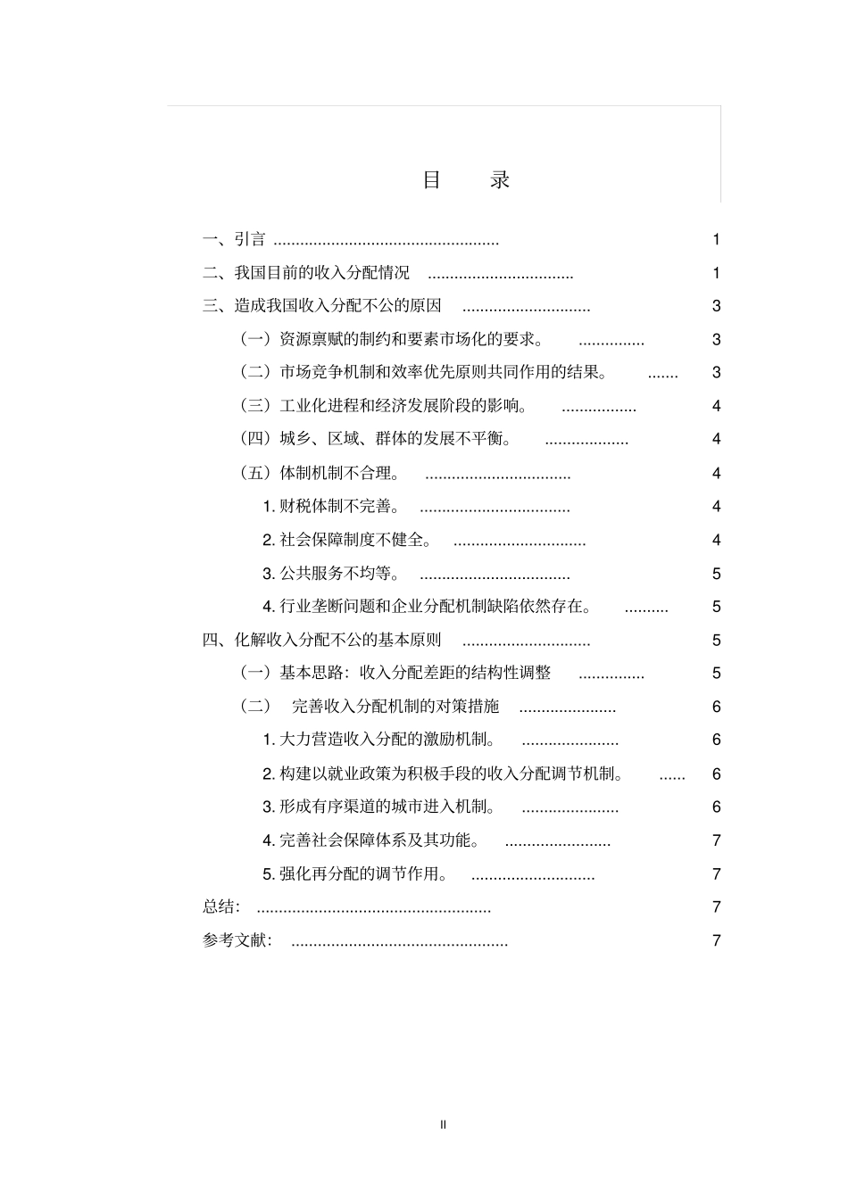 我国居民收入分配不公的原因与解决方案_第3页