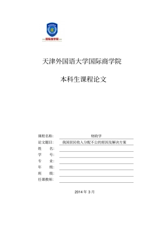 我国居民收入分配不公的原因与解决方案