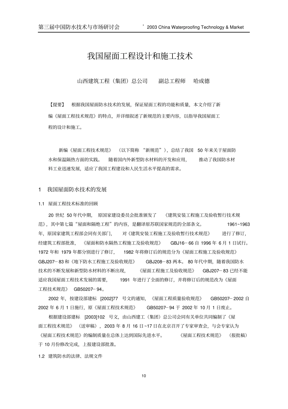 我国屋面工程设计和施工技术_第1页