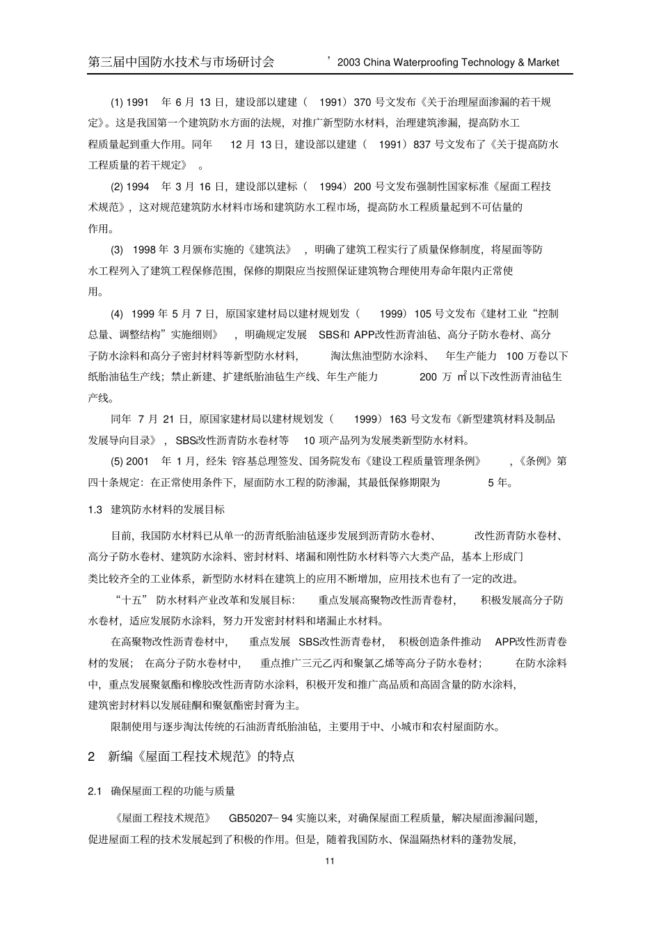 我国屋面工程设计和施工技术_第2页