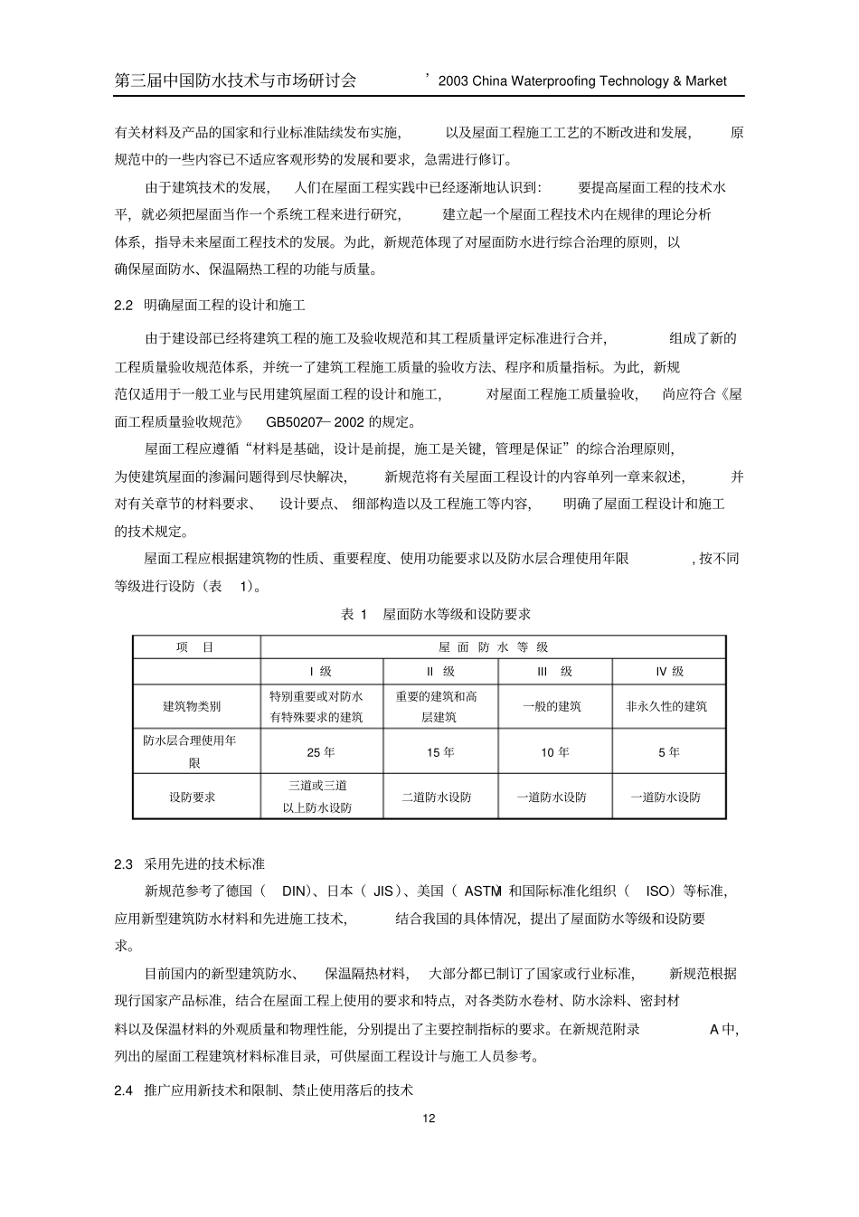 我国屋面工程设计和施工技术_第3页