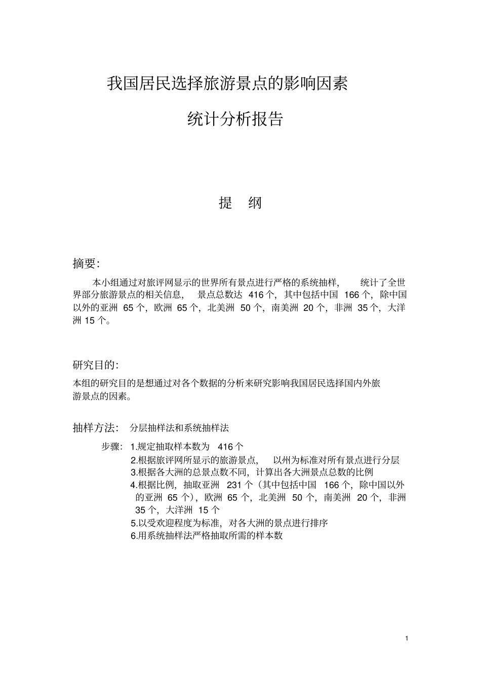 我国居民选择旅游景点的影响因素统计可行性研究报告_第1页