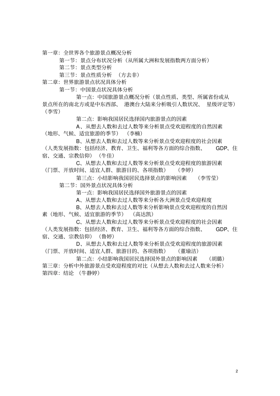 我国居民选择旅游景点的影响因素统计可行性研究报告_第2页