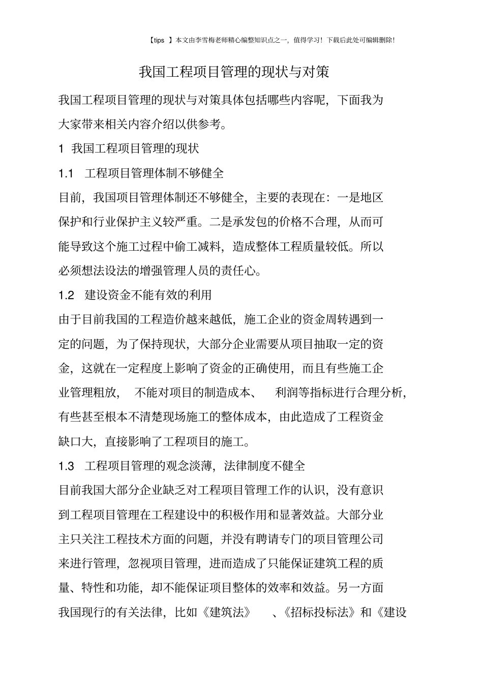 我国工程项目管理的现状与对策_第1页