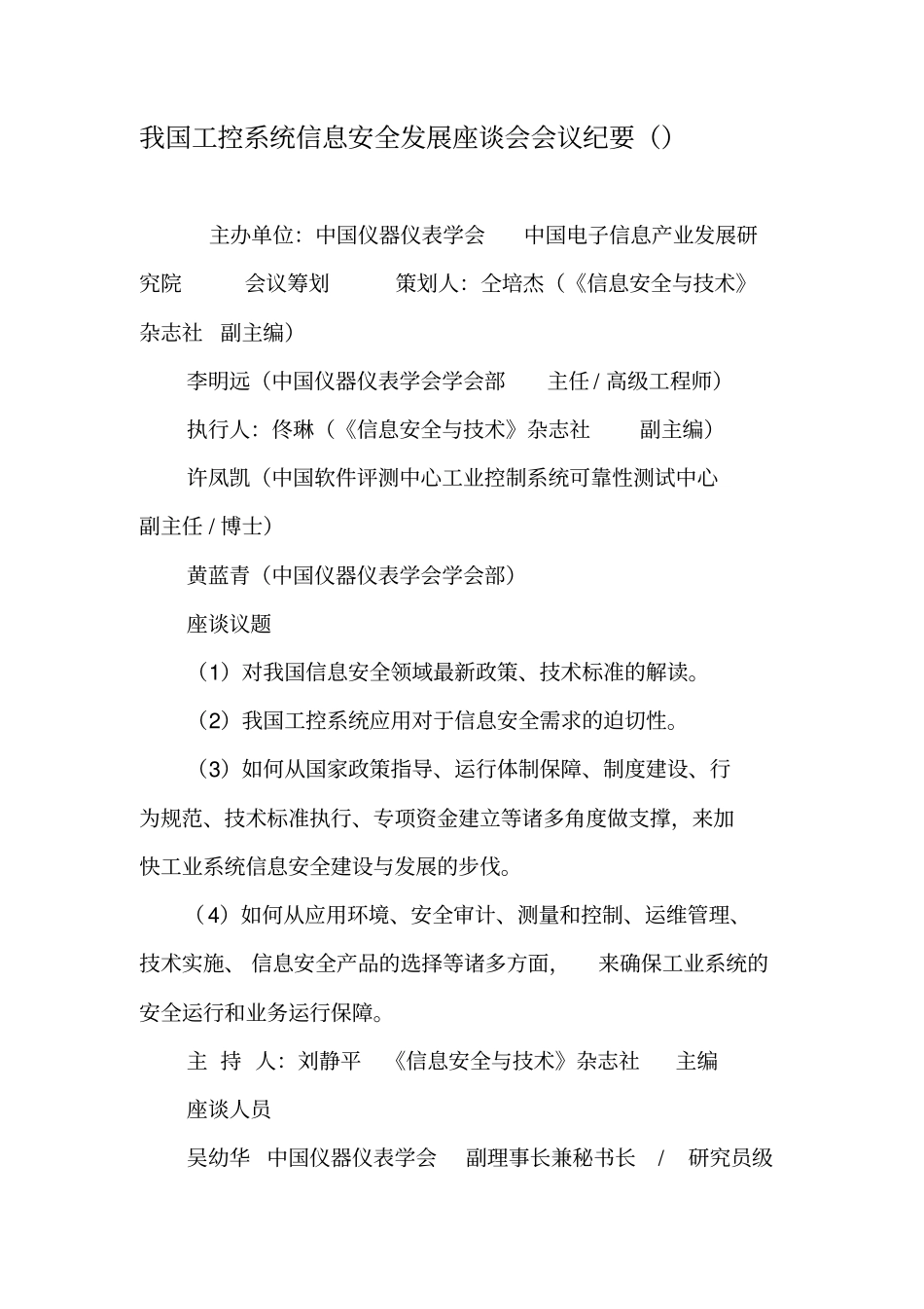 我国工控系统信息安全发展座谈会会议纪要摘要-文档资料_第1页