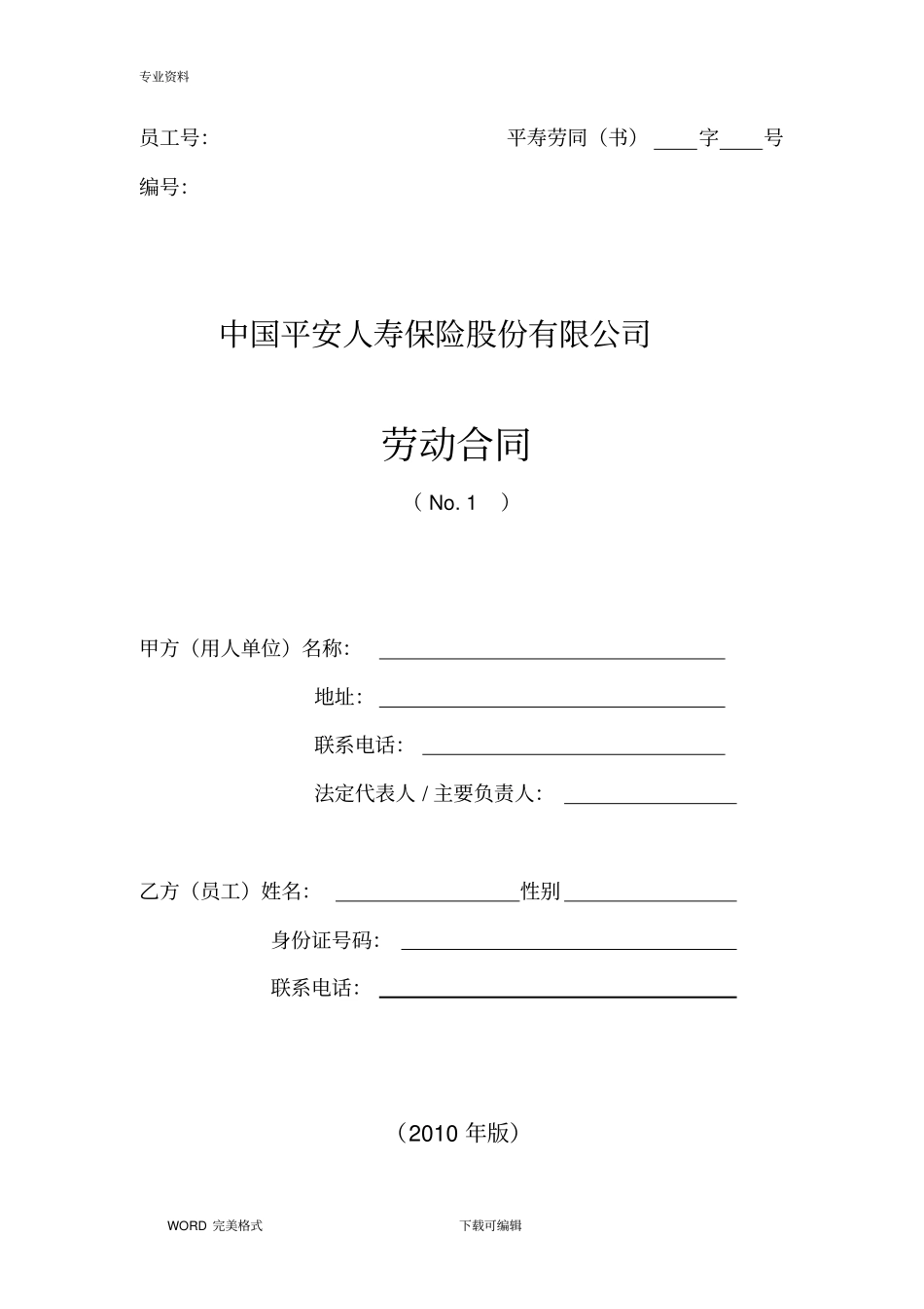 我国平安人寿保险股份有限公司劳动合同模板_第1页