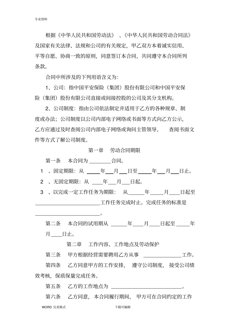 我国平安人寿保险股份有限公司劳动合同模板_第3页