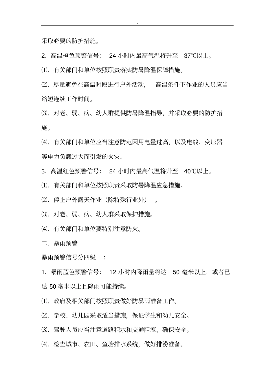 我国常见自然灾害预警种类、等级划分与应对措施的小知识_第2页