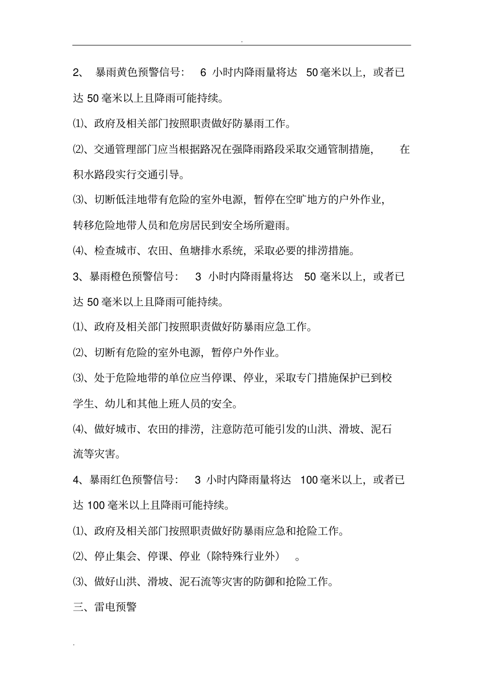 我国常见自然灾害预警种类、等级划分与应对措施的小知识_第3页
