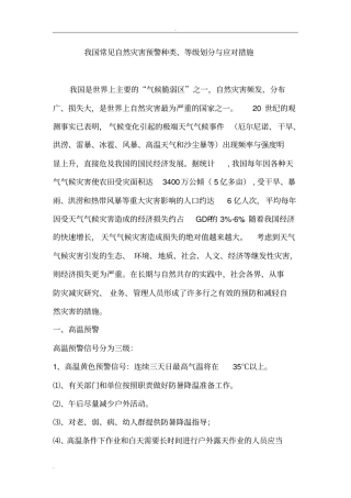 我国常见自然灾害预警种类、等级划分与应对措施的小知识