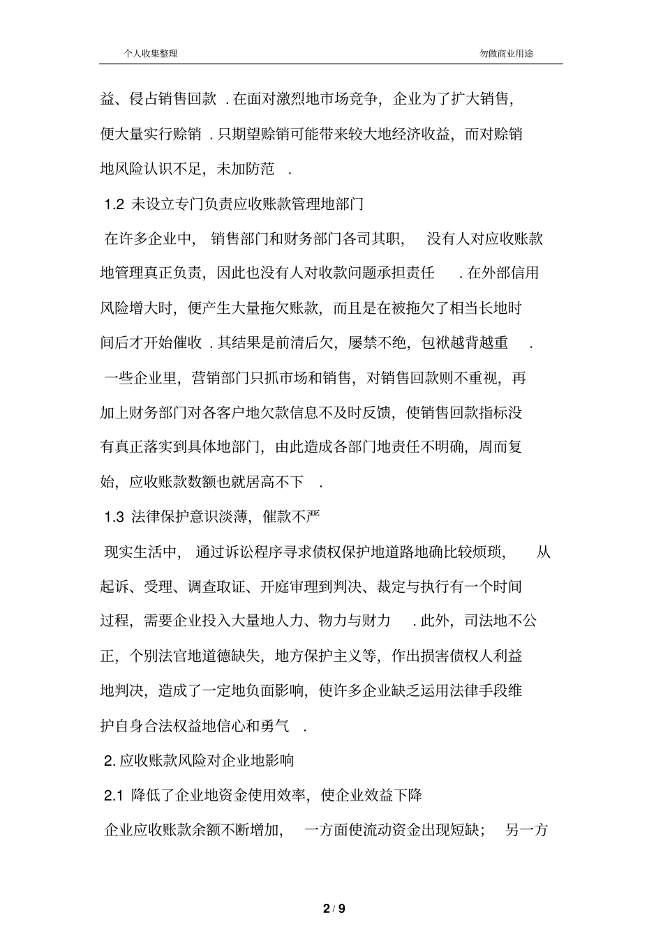 我国应收账款风险管理问题_第2页