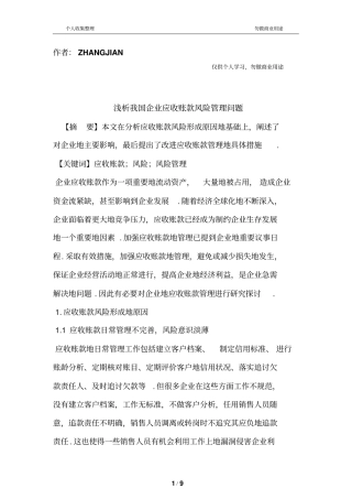 我国应收账款风险管理问题