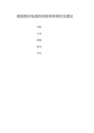 我国废电池回收利用现状及建议资料