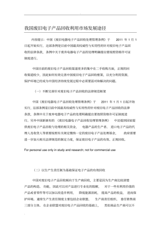 我国废旧电子产品回收利用场发展途径