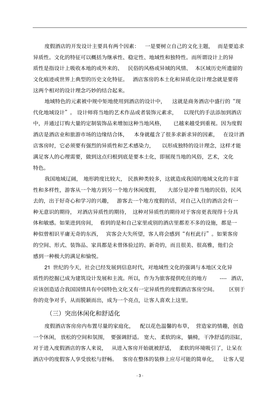 我国度假型酒店客房设计的理念和方案_第3页