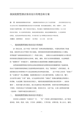 我国度假型酒店客房设计的理念和方案