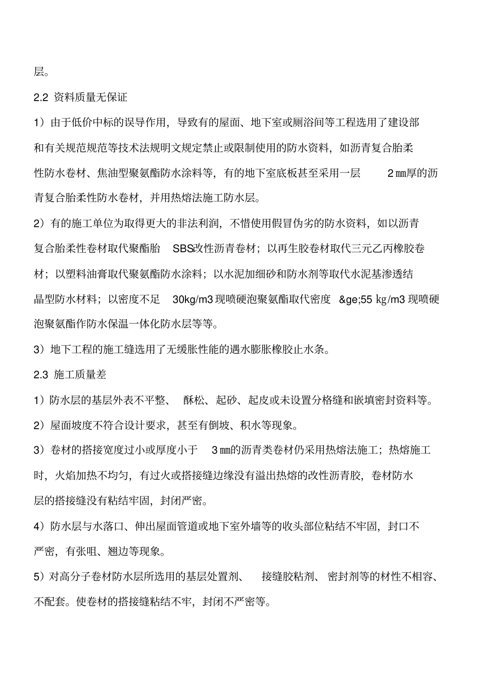 我国建建筑工程渗漏的现状、原因、危害及其防治技术工程类精品文档_第3页