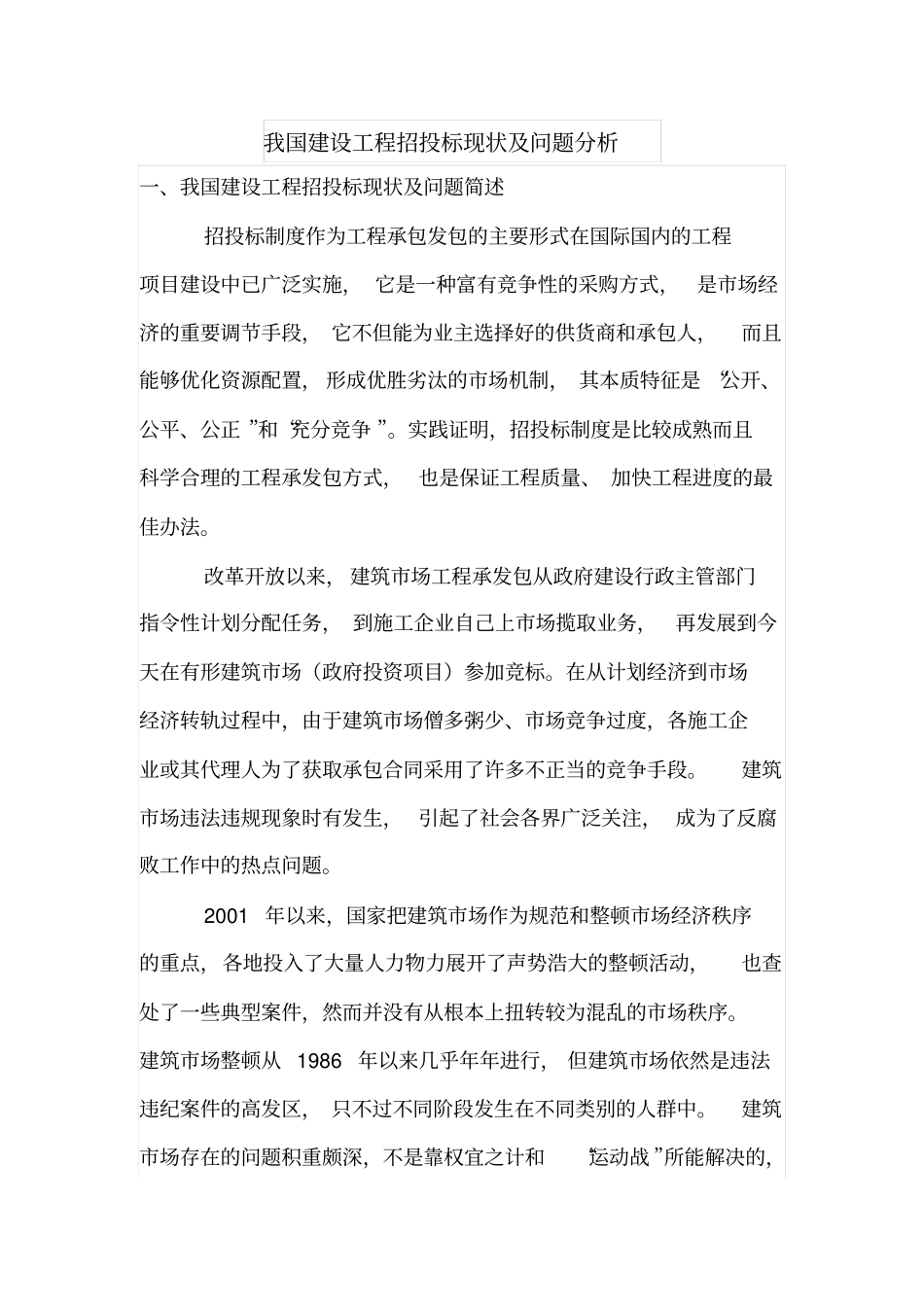 我国建设工程招投标现状及问题分析_第1页