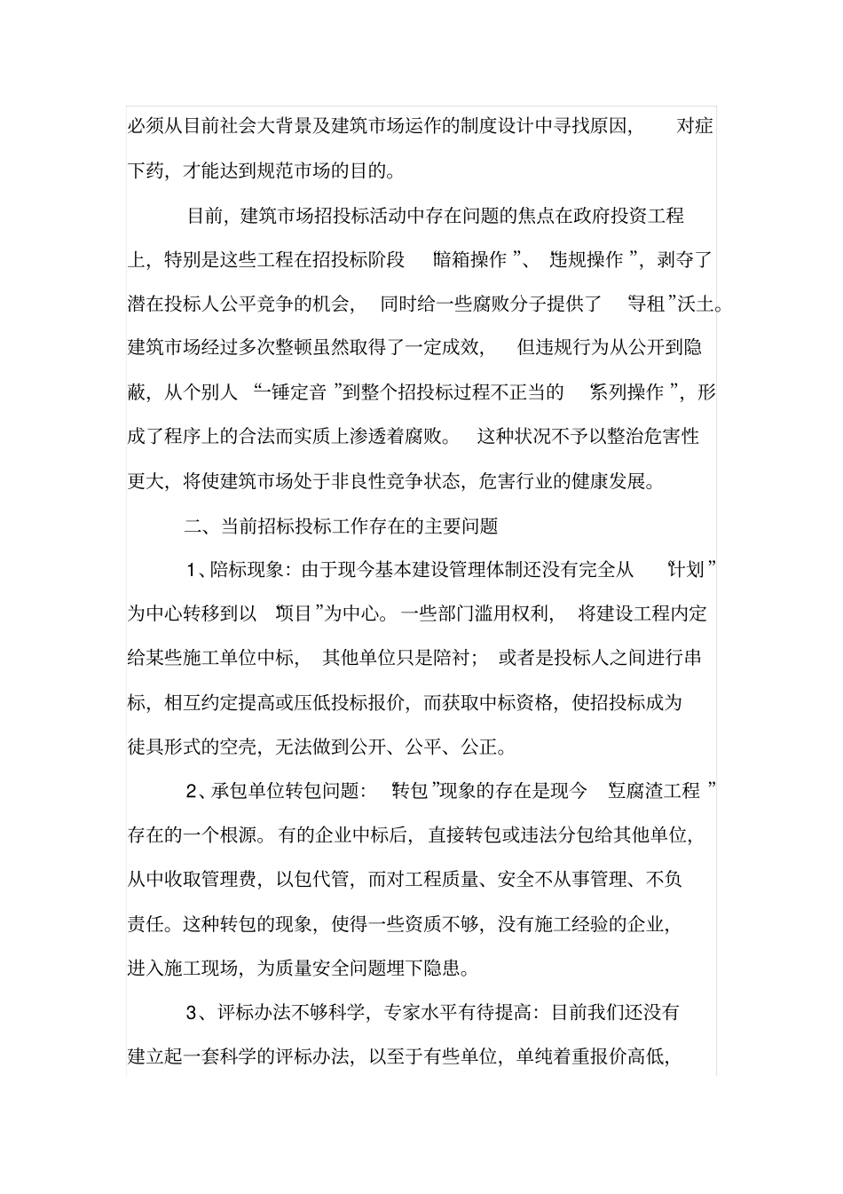 我国建设工程招投标现状及问题分析_第2页