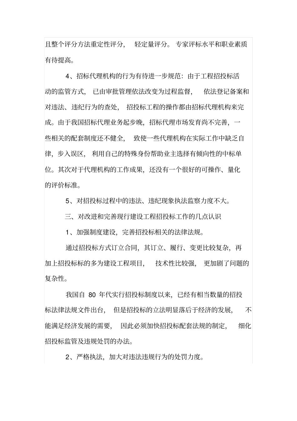 我国建设工程招投标现状及问题分析_第3页