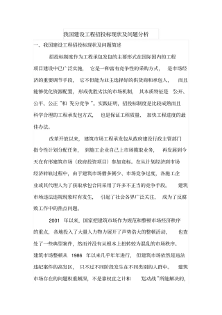 我国建设工程招投标现状及问题分析