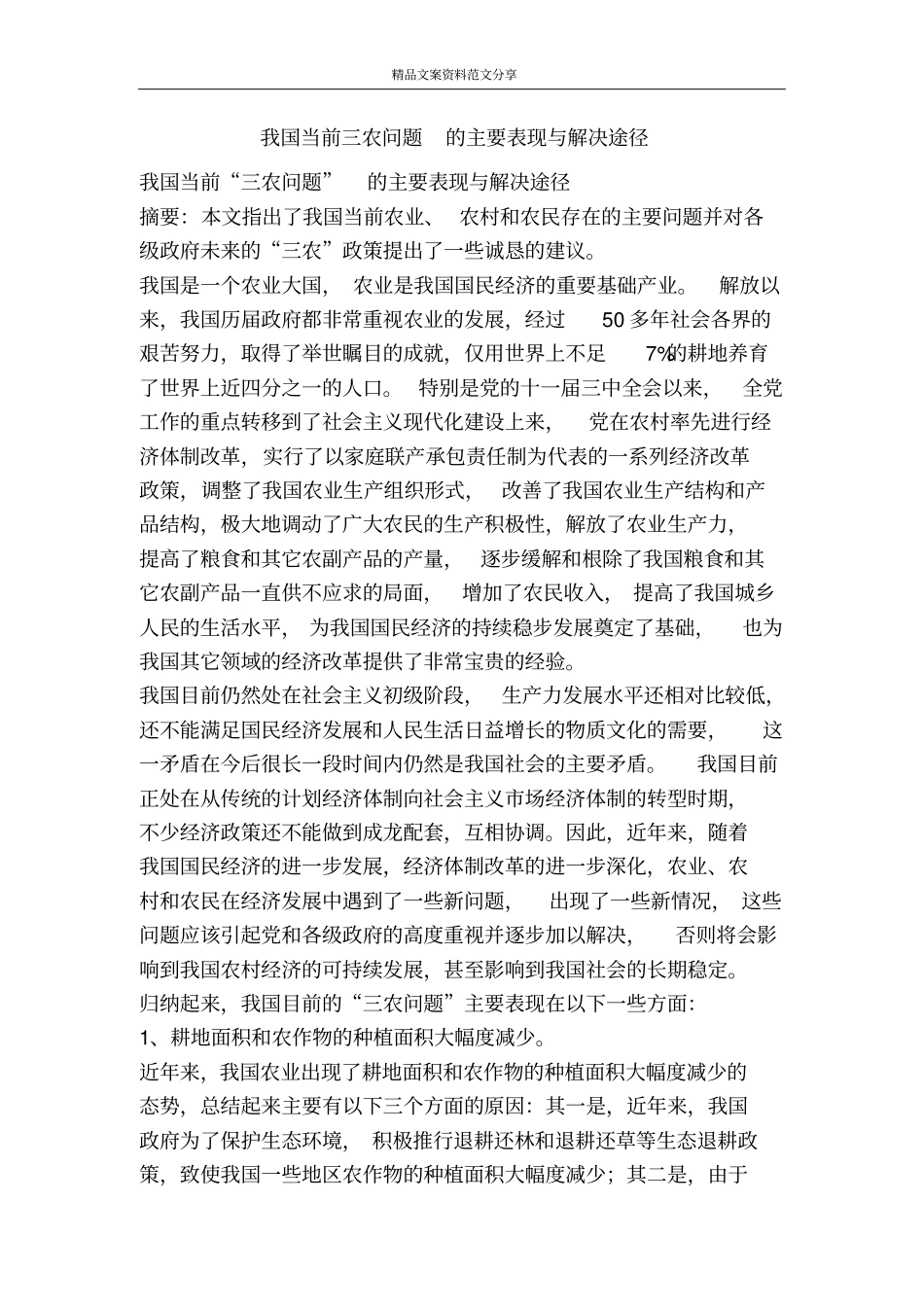 我国当前三农问题的主要表现与解决途径-精品文案范文_第1页