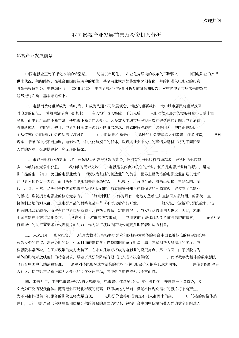 我国影视产业发展前景及投资机会分析_第1页