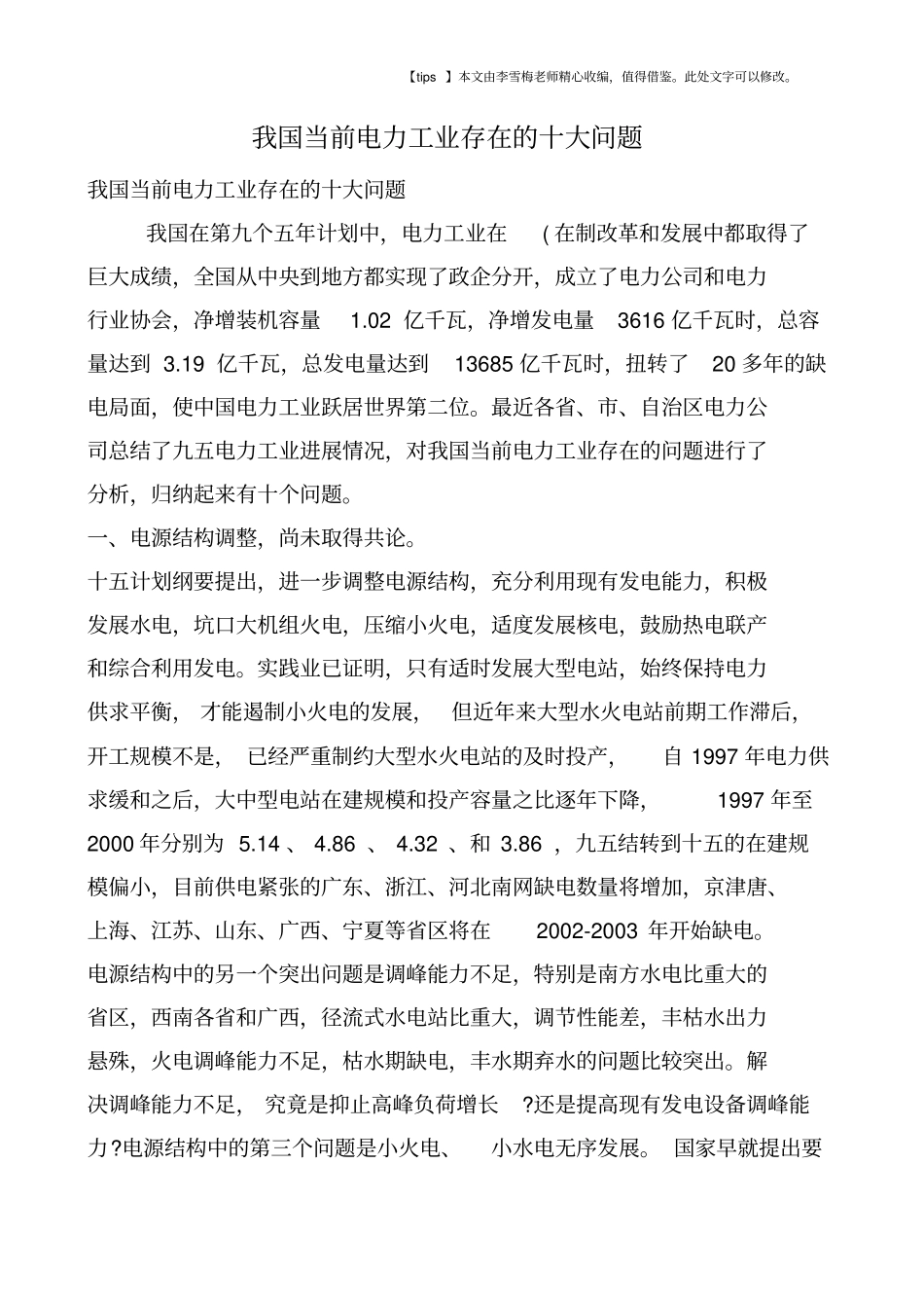 我国当前电力工业存在的十大问题_第1页