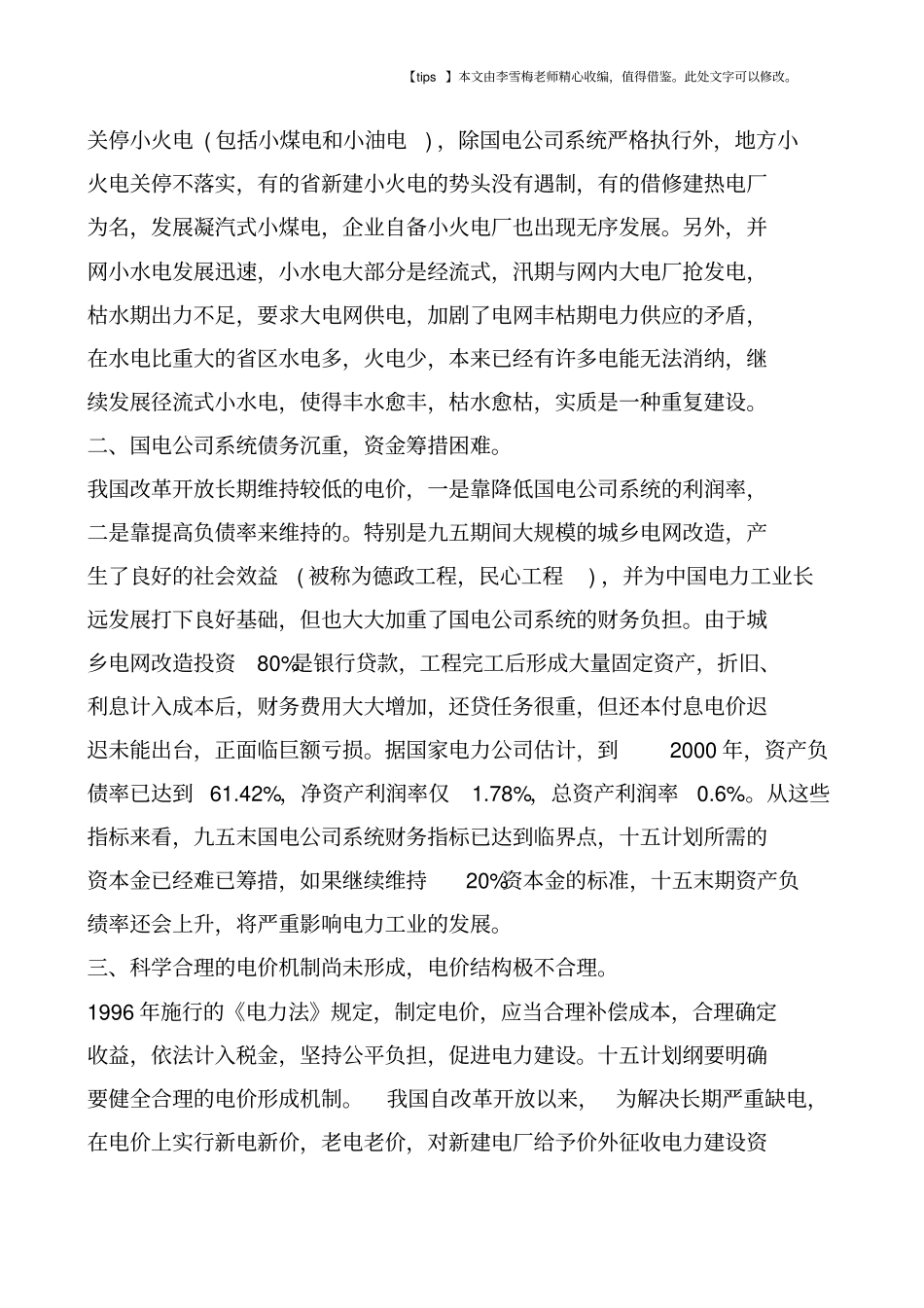 我国当前电力工业存在的十大问题_第2页