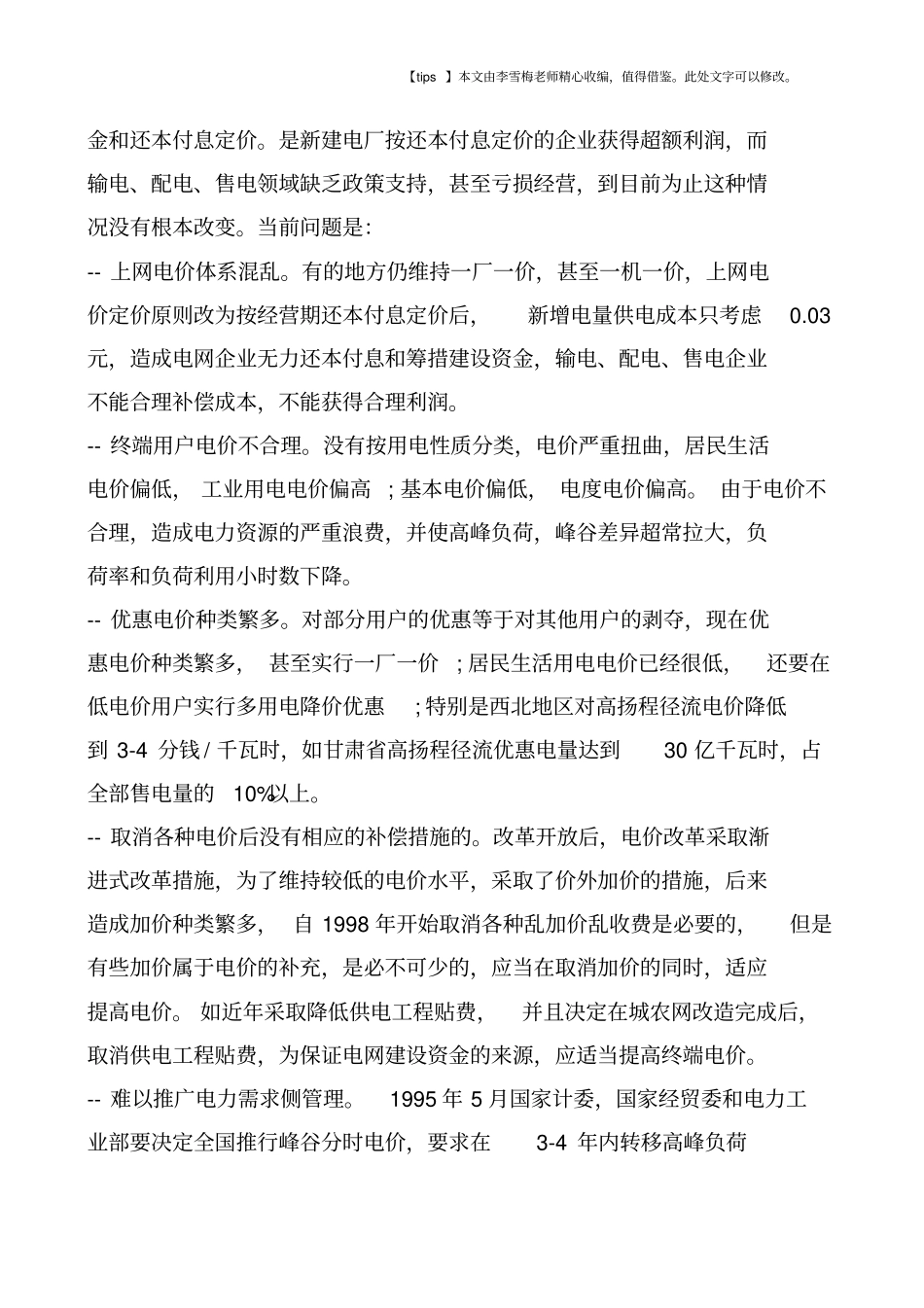 我国当前电力工业存在的十大问题_第3页