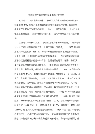 我国房地产的发展历程及场分析预测