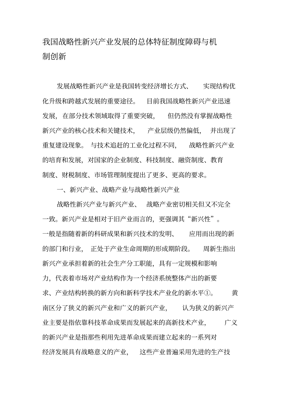 我国战略性新兴产业发展的总体特征制度障碍与机制创新-精品文档资料_第1页