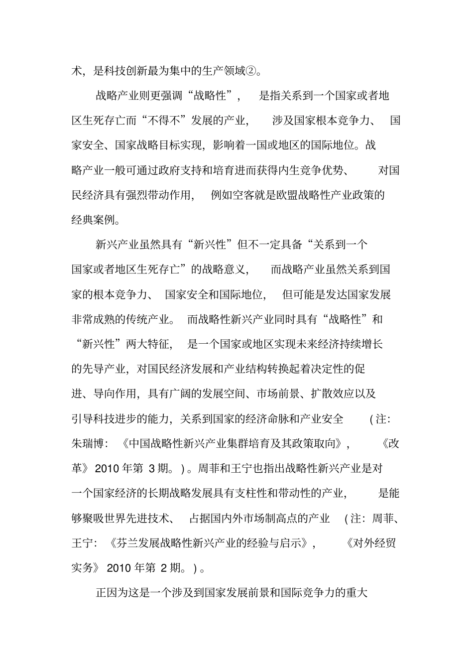 我国战略性新兴产业发展的总体特征制度障碍与机制创新-精品文档资料_第2页