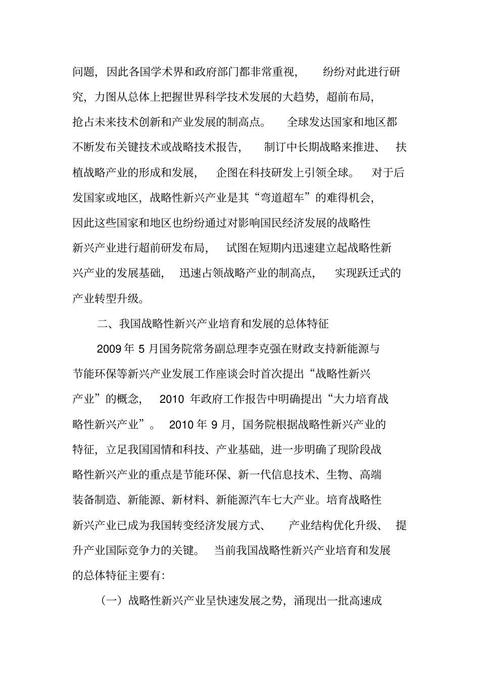 我国战略性新兴产业发展的总体特征制度障碍与机制创新-精品文档资料_第3页