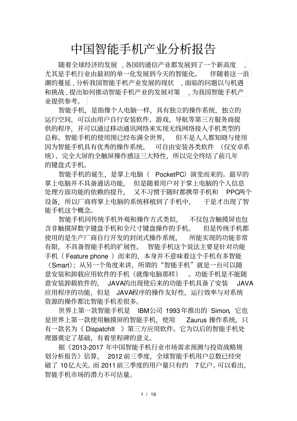 我国手机产业产业分析报告_第2页