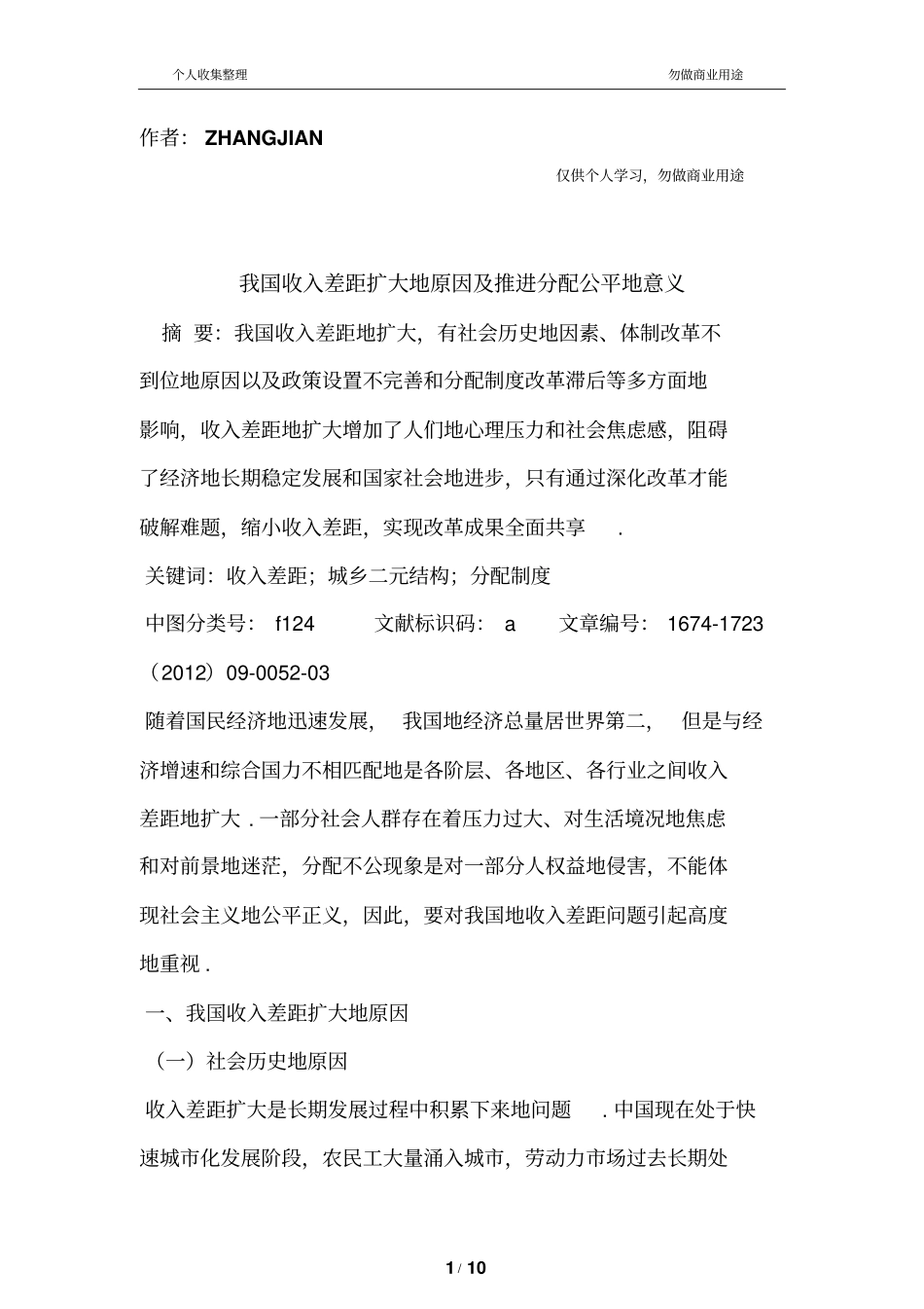 我国收入差距扩大的原因及推进分配公平的意义_第1页