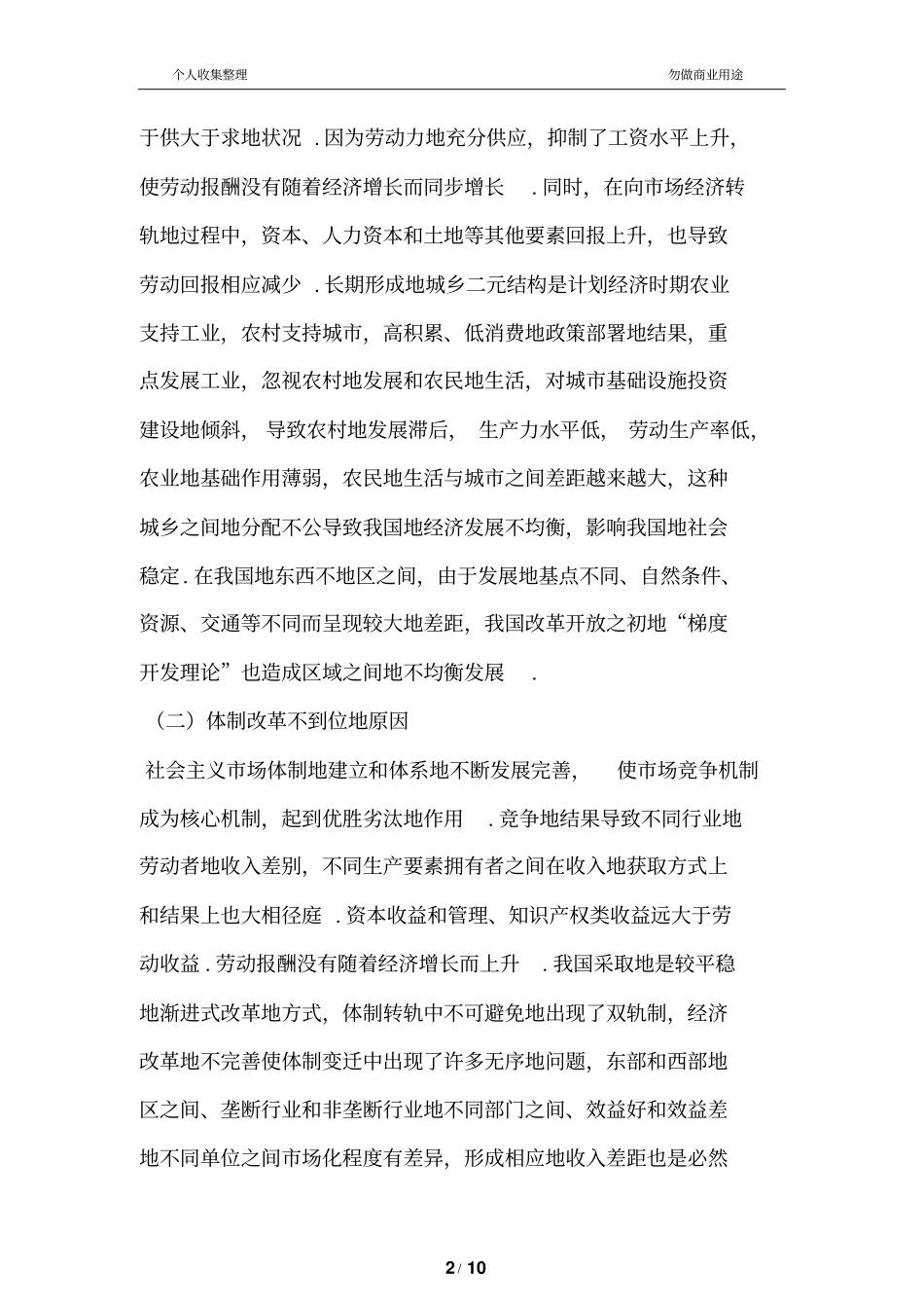 我国收入差距扩大的原因及推进分配公平的意义_第2页