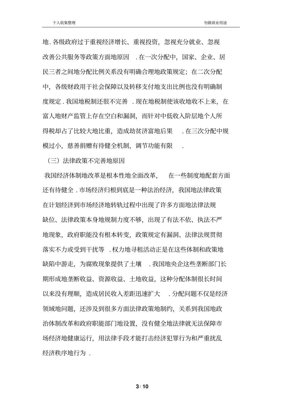 我国收入差距扩大的原因及推进分配公平的意义_第3页